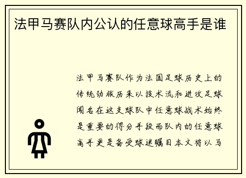 法甲马赛队内公认的任意球高手是谁
