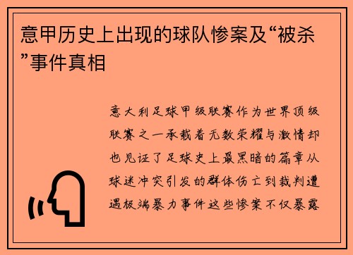 意甲历史上出现的球队惨案及“被杀”事件真相