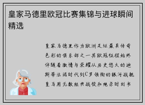 皇家马德里欧冠比赛集锦与进球瞬间精选