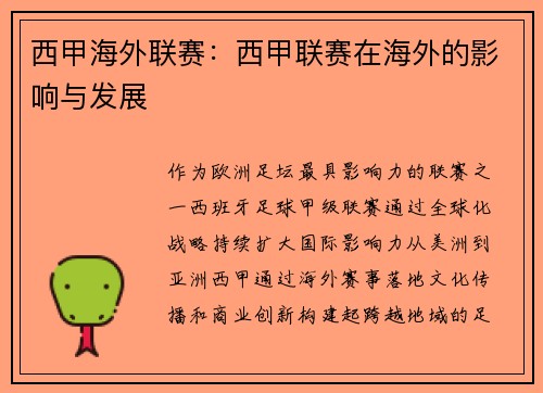 西甲海外联赛：西甲联赛在海外的影响与发展