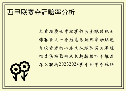 西甲联赛夺冠赔率分析