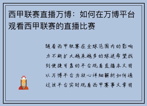 西甲联赛直播万博：如何在万博平台观看西甲联赛的直播比赛
