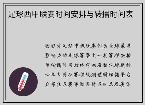 足球西甲联赛时间安排与转播时间表