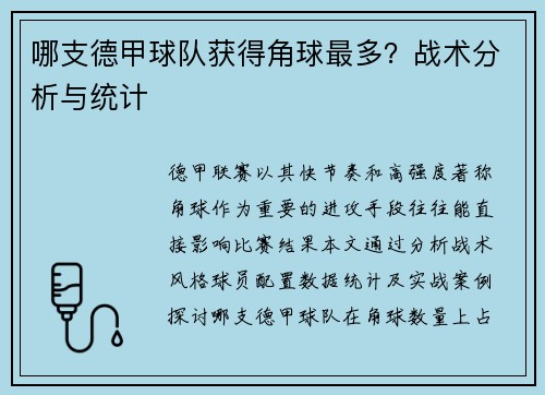哪支德甲球队获得角球最多？战术分析与统计