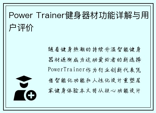 Power Trainer健身器材功能详解与用户评价