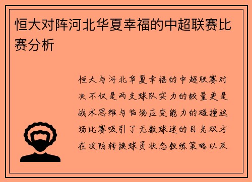 恒大对阵河北华夏幸福的中超联赛比赛分析