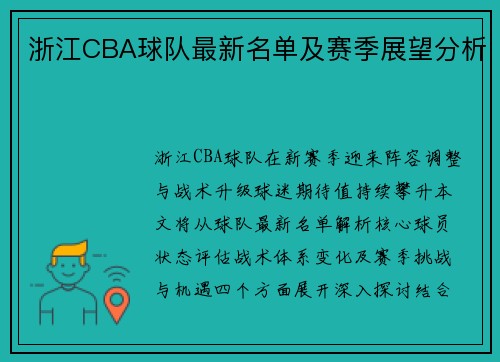 浙江CBA球队最新名单及赛季展望分析