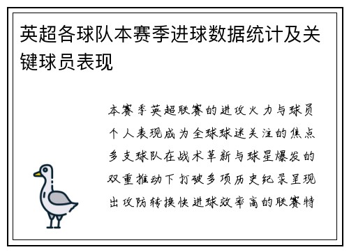 英超各球队本赛季进球数据统计及关键球员表现