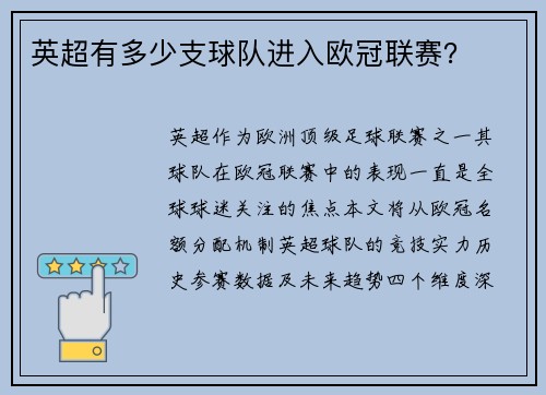 英超有多少支球队进入欧冠联赛？