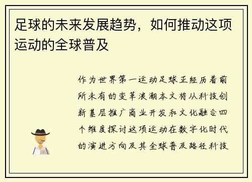足球的未来发展趋势，如何推动这项运动的全球普及