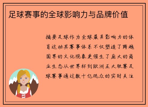 足球赛事的全球影响力与品牌价值