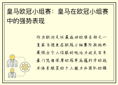 皇马欧冠小组赛：皇马在欧冠小组赛中的强势表现