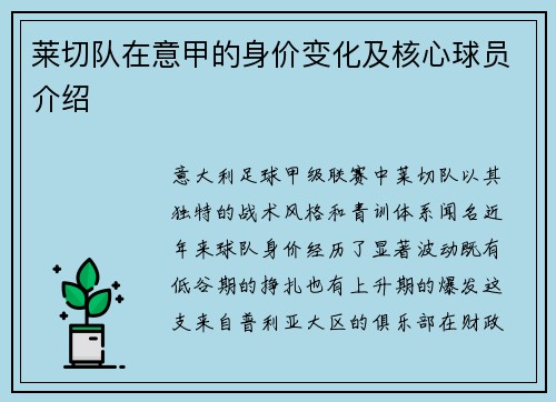 莱切队在意甲的身价变化及核心球员介绍