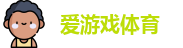 爱游戏体育